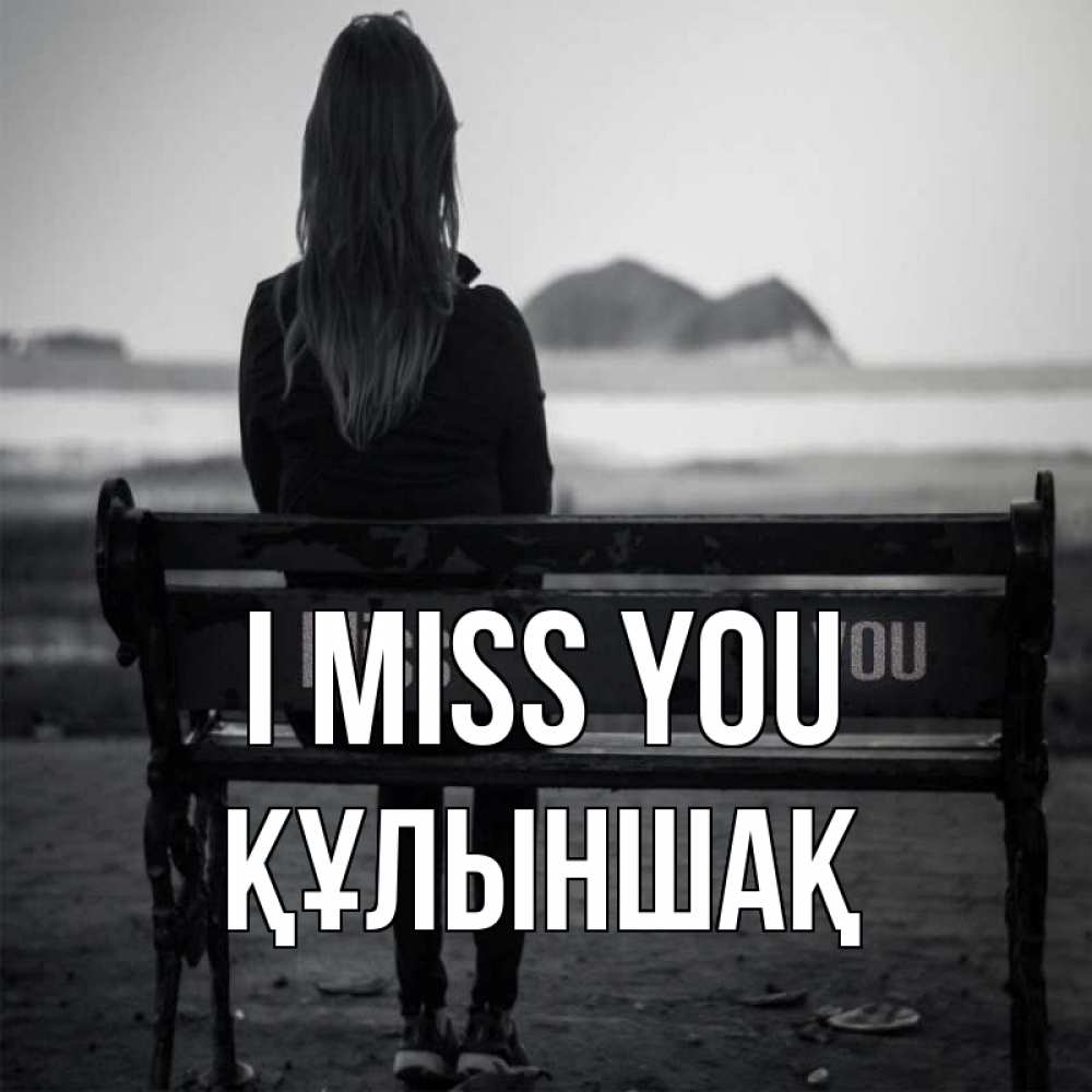 Greetings card с именем, ҚҰЛЫНШАҚ I miss you девушка одна Greetings with text for free download 