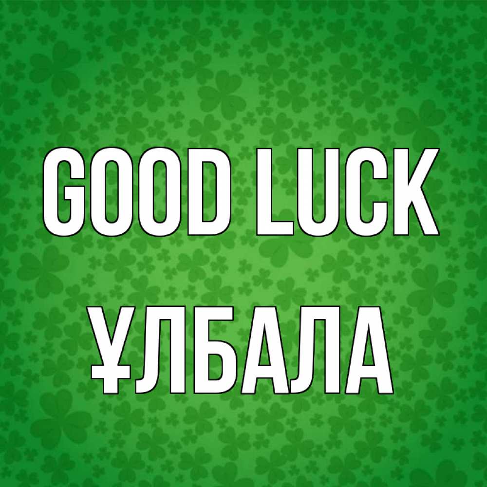 Greetings card с именем, ҰЛБАЛА Good luck много листочков на удачу Greetings with text for free download 