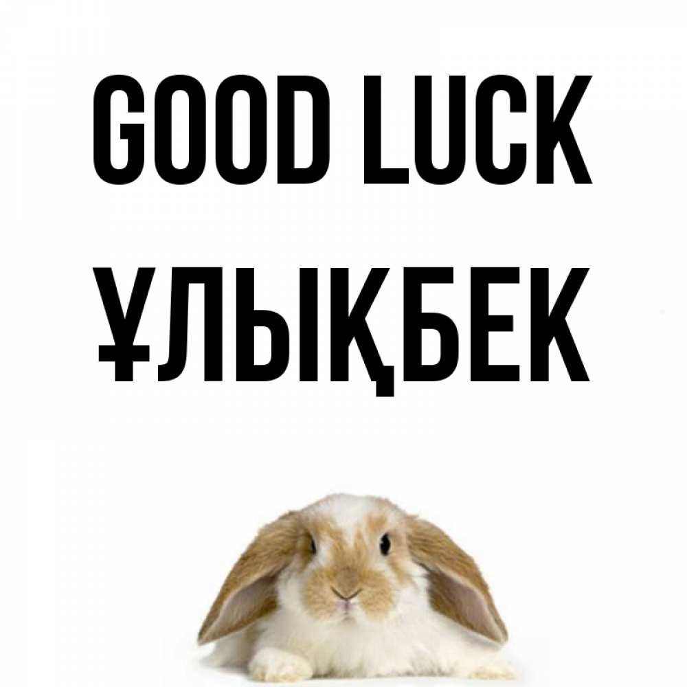Greetings card с именем, ҰЛЫҚБЕК Good luck открытки с произвольным текстом который можно вставить в открытку и создать ее самостоятельно бесплатно онлайн Greetings with text for free download 