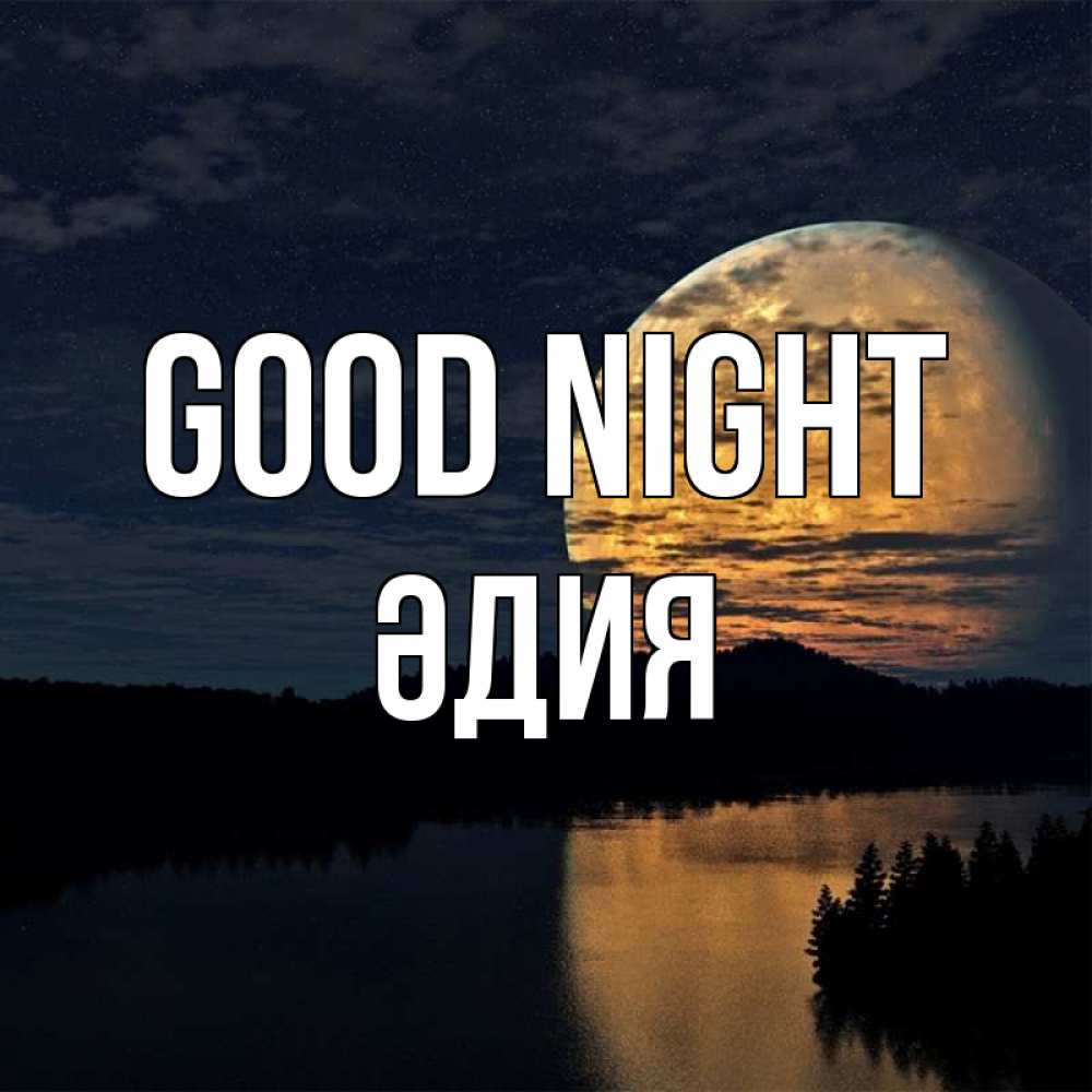 Greetings card с именем, ӘДИЯ Good night речка Greetings with text for free download 