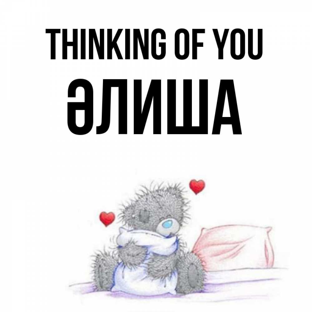 Greetings card с именем, ӘЛИША Thinking of you мишка на кровати Greetings with text for free download 