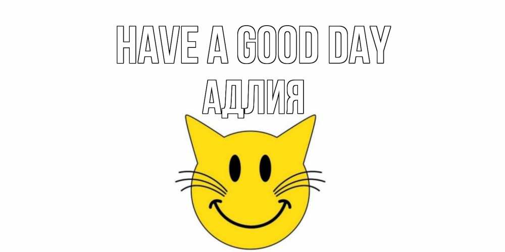 Greetings card с именем, АДЛИЯ Have a good day открытка с котом Greetings with text for free download 