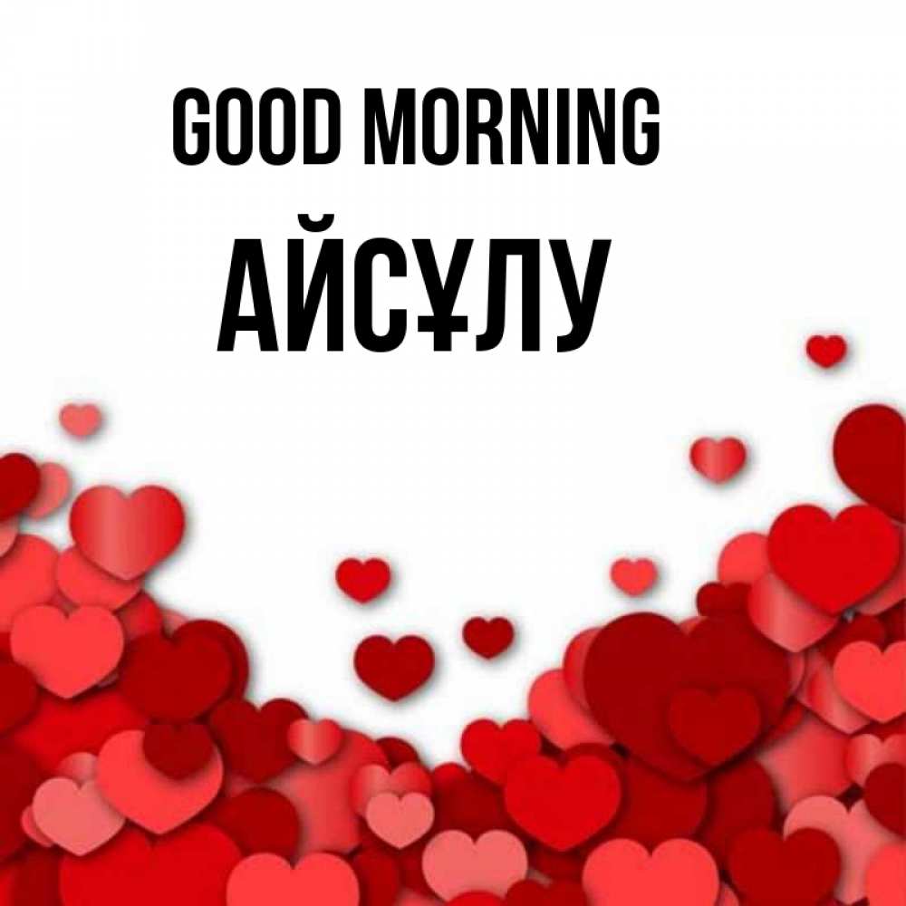 Greetings card с именем, АЙСҰЛУ Good morning хорошего настроения Greetings with text for free download 