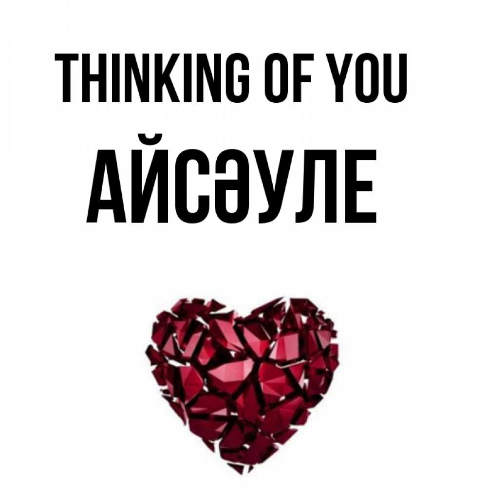 Greetings card с именем, АЙСӘУЛЕ Thinking of you рубиновое 1 Greetings with text for free download 