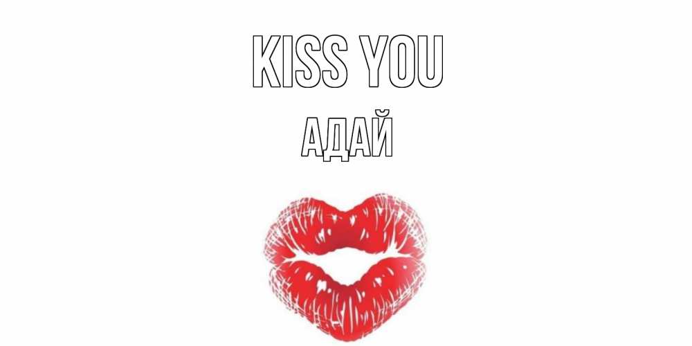 Greetings card с именем, Адай Kiss you поцелуй Greetings with text for free download 