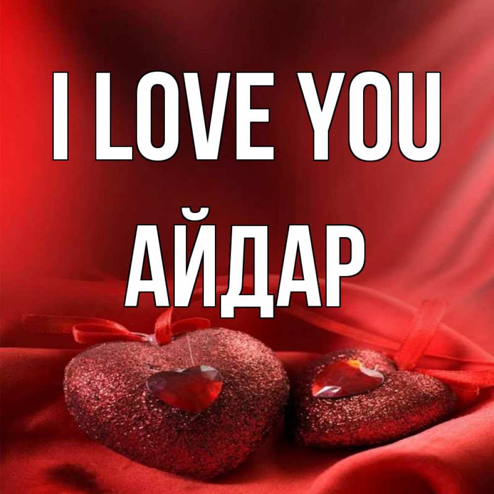 Greetings card с именем, Айдар I love you с лентами Greetings with text for free download 