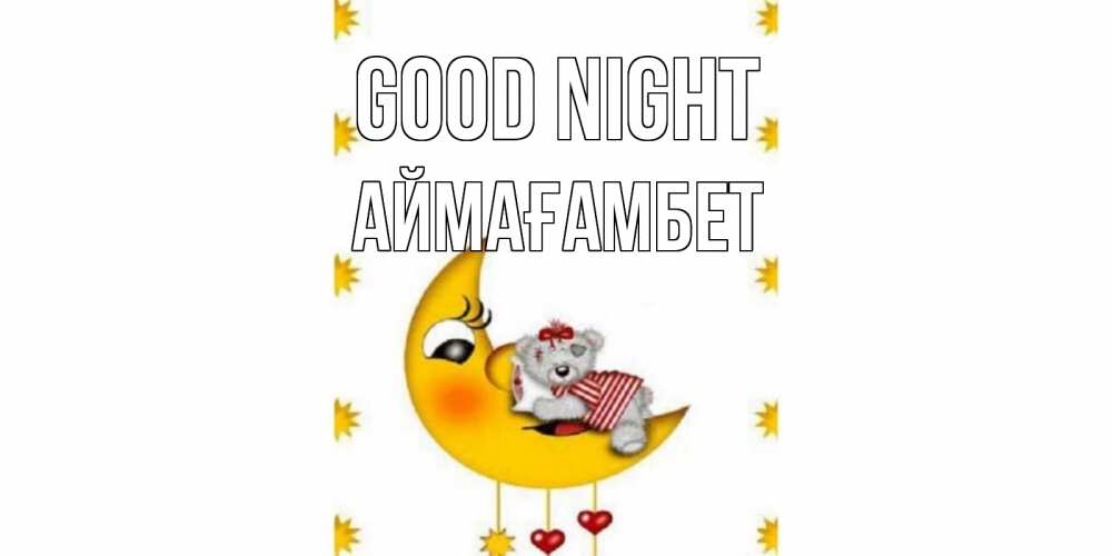 Greetings card с именем, Аймағамбет Good night месяц, мишка Greetings with text for free download 