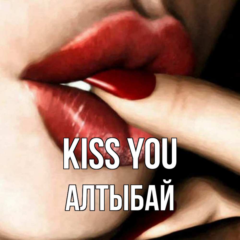 Greetings card с именем, Алтыбай Kiss you открытка целую тебя для парня Greetings with text for free download 