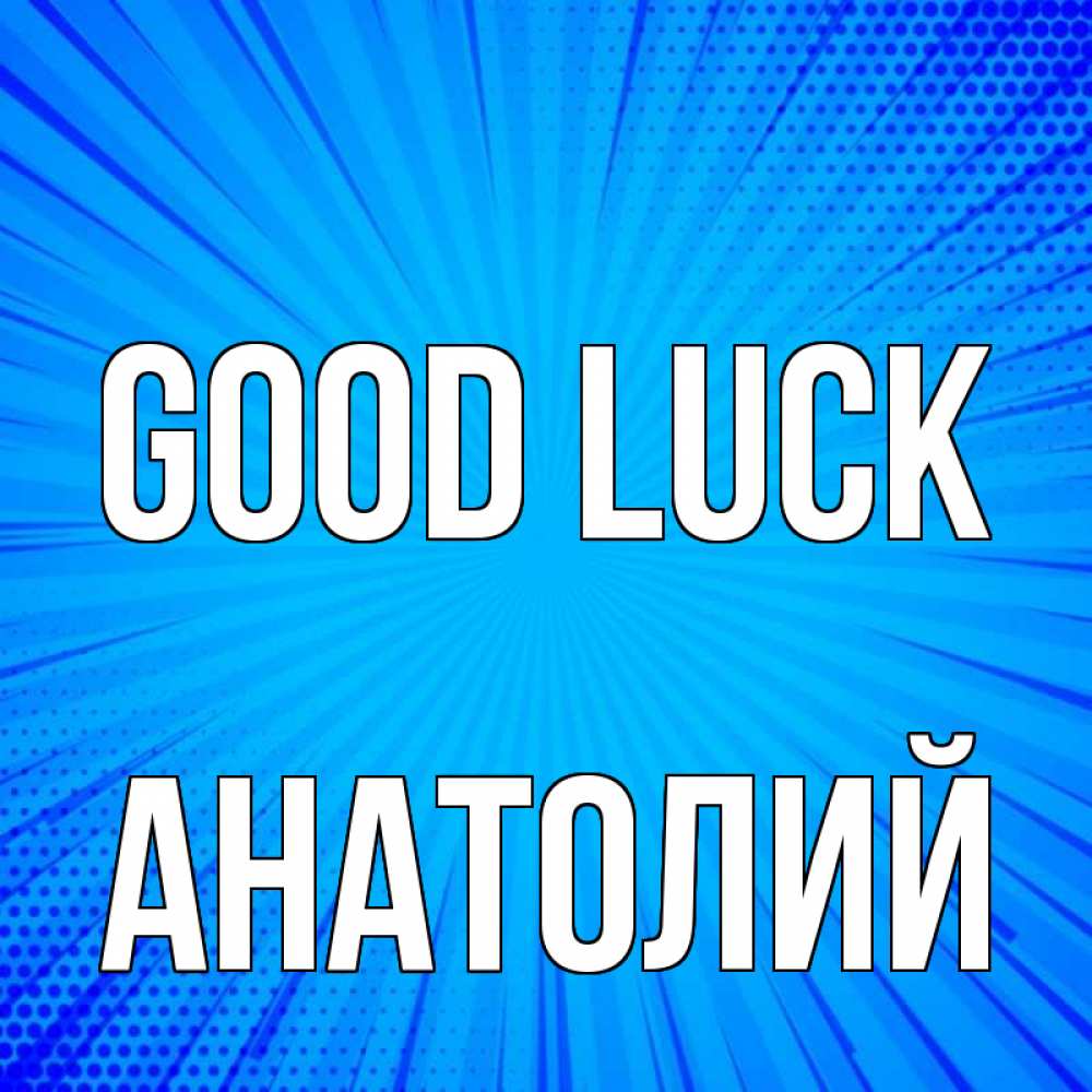 Greetings card с именем, Анатолий Good luck на удачу Greetings with text for free download 