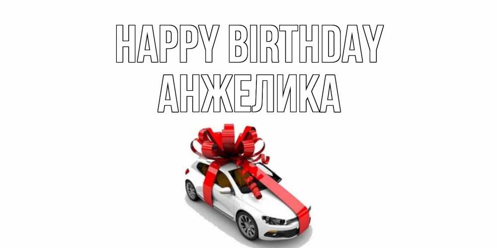 Greetings card с именем, Анжелика Happy Birthday машина, лента Greetings with text for free download 