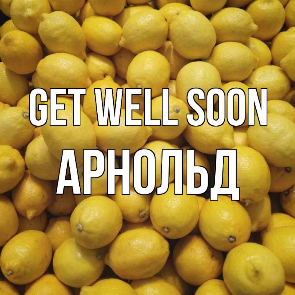 Greetings card с именем, Арнольд Get well soon это точно поможет Greetings with text for free download 