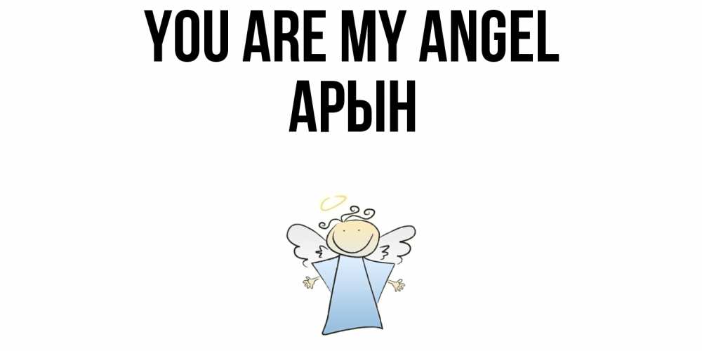 Greetings card с именем, Арын You are my angel ангел Greetings with text for free download 