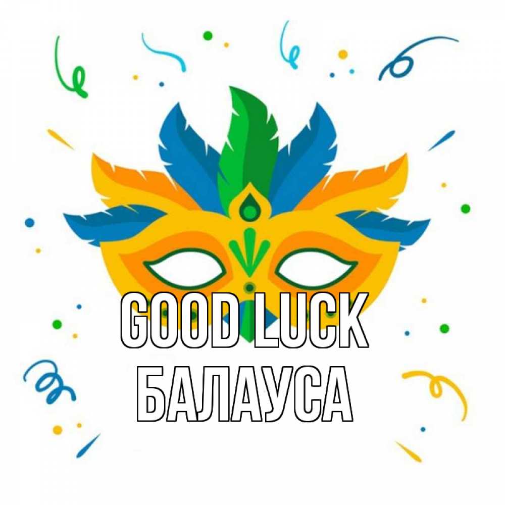 Greetings card с именем, БАЛАУСА Good luck конфети Greetings with text for free download 