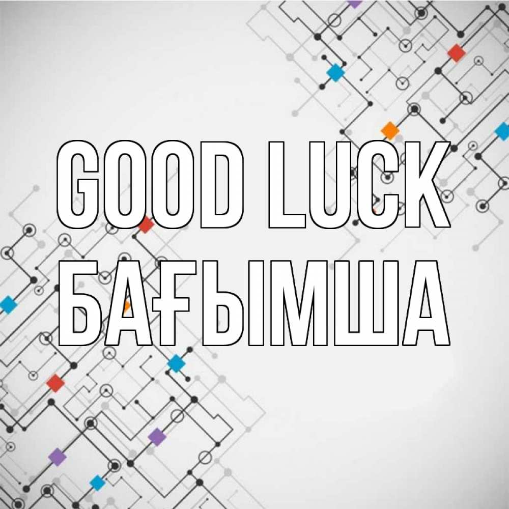 Greetings card с именем, БАҒЫМША Good luck на удач Greetings with text for free download 