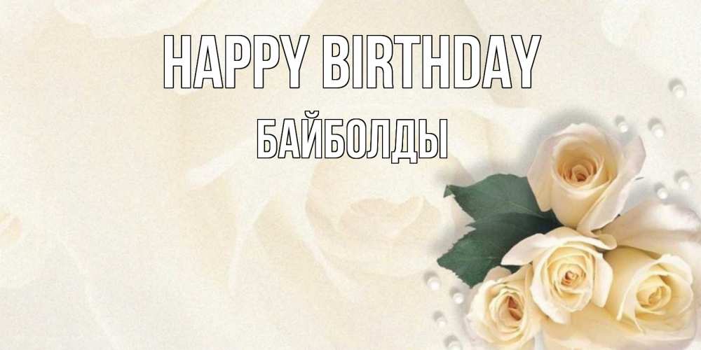 Greetings card с именем, Байболды Happy Birthday поздравления на день рождения с именем Greetings with text for free download 