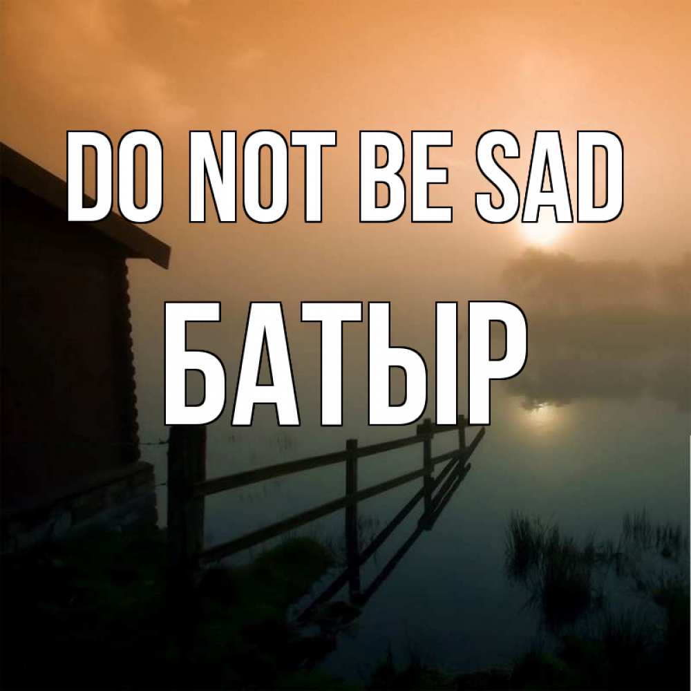 Greetings card с именем, Батыр Do not be sad дом у озера Greetings with text for free download 