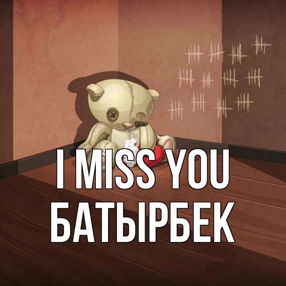 Greetings card с именем, Батырбек I miss you скорее ко мне Greetings with text for free download 