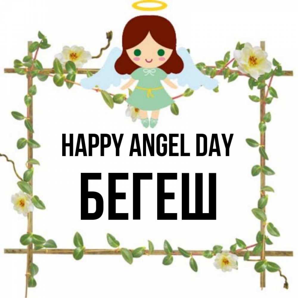 Greetings card с именем, Бегеш happy angel day Ангел с нимбом Greetings with text for free download 