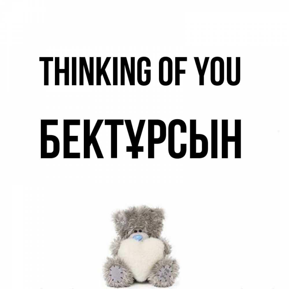 Greetings card с именем, Бектұрсын Thinking of you тедди с сердечком для любимой Greetings with text for free download 