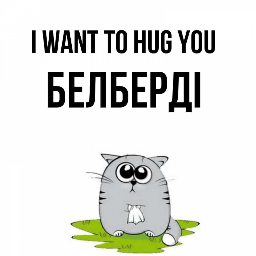 Greetings card с именем, Белберді I want to hug you котик теребит платочек сидя на травке Greetings with text for free download 