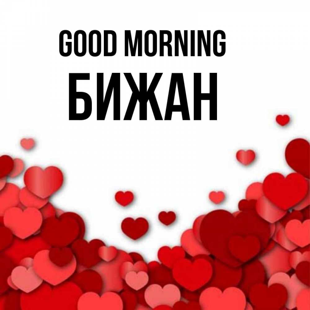 Greetings card с именем, Бижан Good morning хорошего настроения Greetings with text for free download 