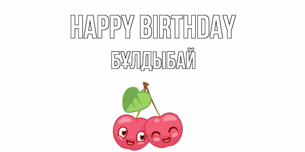 Greetings card с именем, Бұлдыбай Happy Birthday вишенки Greetings with text for free download 