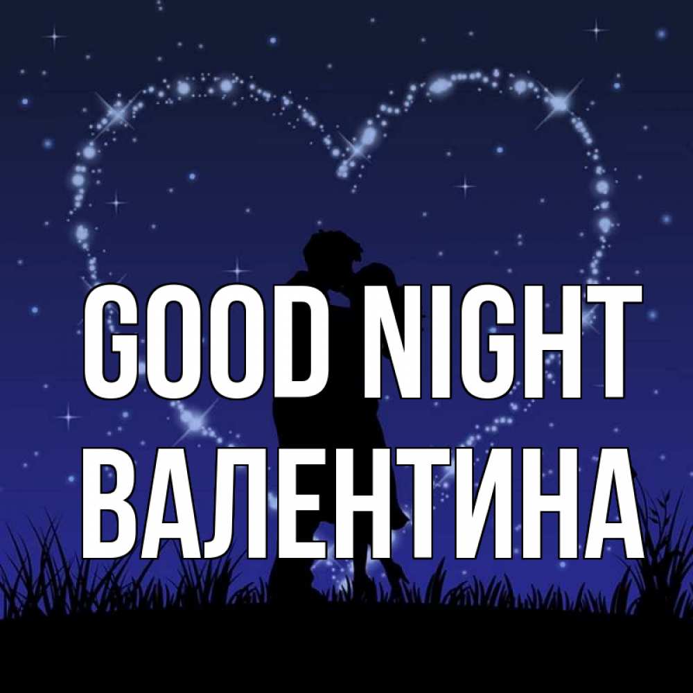 Greetings card с именем, Валентина Good night сладких снов Greetings with text for free download 