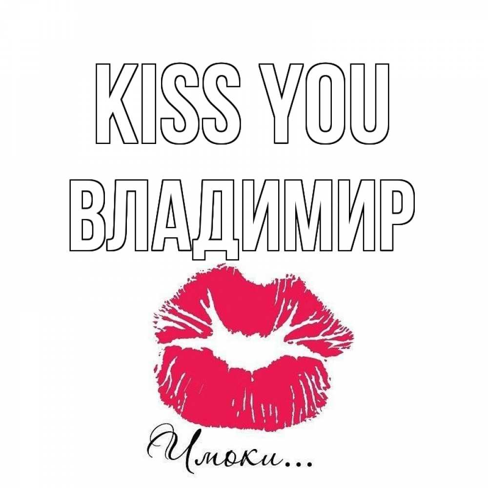 Greetings card с именем, Владимир Kiss you поцелуй с подписью Greetings with text for free download 