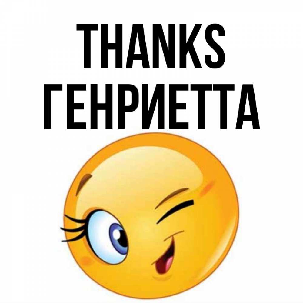 Greetings card с именем, Генриетта Thanks открытка с подмигивающим смайлом Greetings with text for free download 