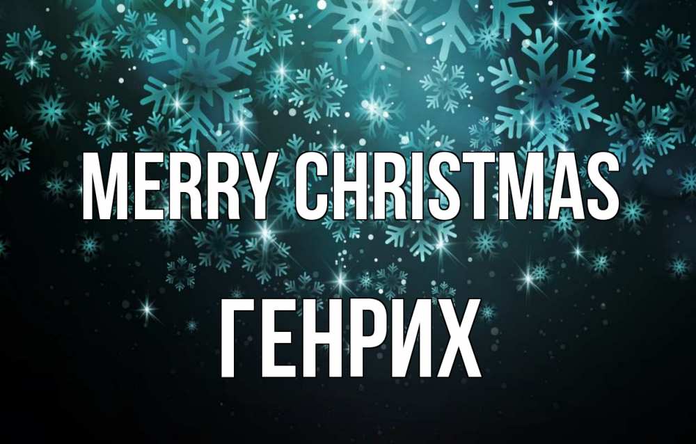 Greetings card с именем, Генрих Merry Christmas Снежинки Greetings with text for free download 