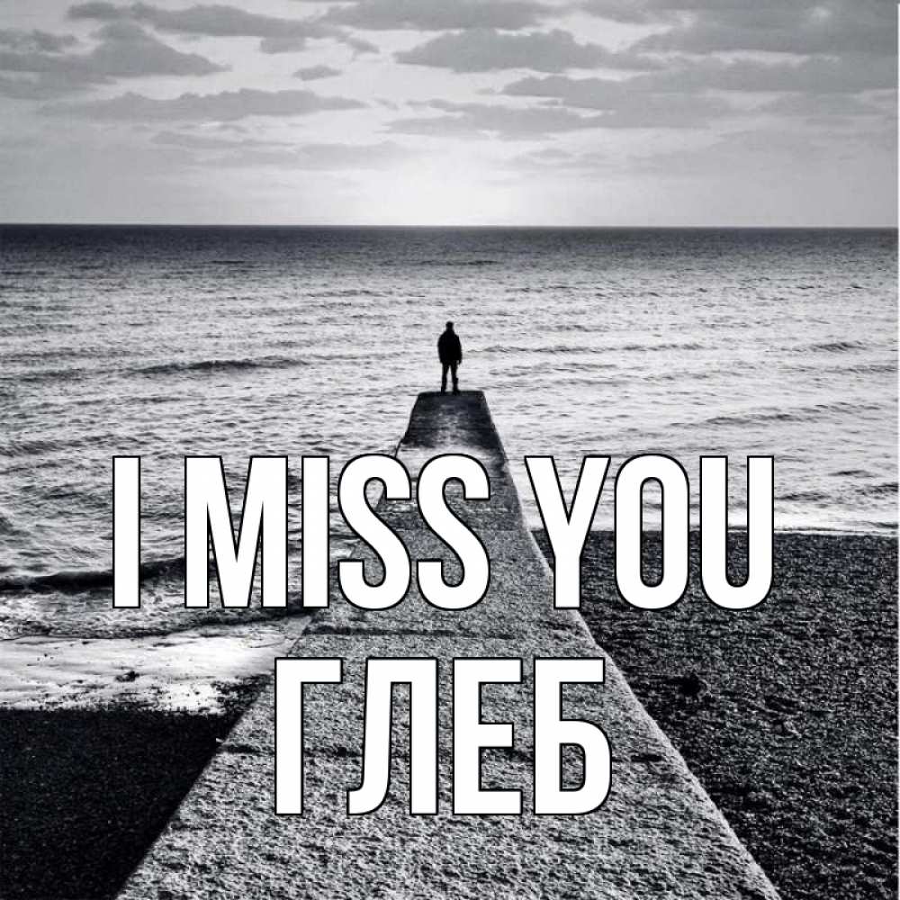 Greetings card с именем, Глеб I miss you скучашки Greetings with text for free download 