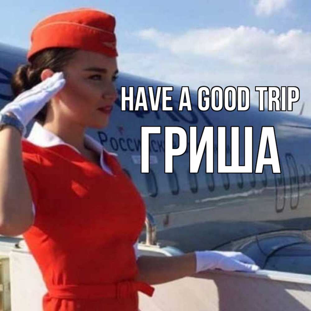 Greetings card с именем, Гриша Have a good trip чудесного полета Greetings with text for free download 