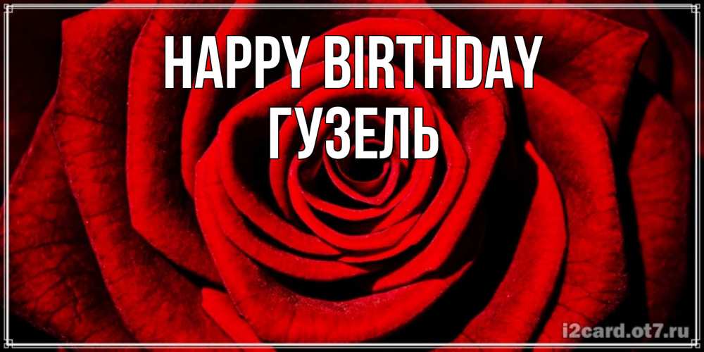 Greetings card с именем, Гузель Happy Birthday алая роза Greetings with text for free download 