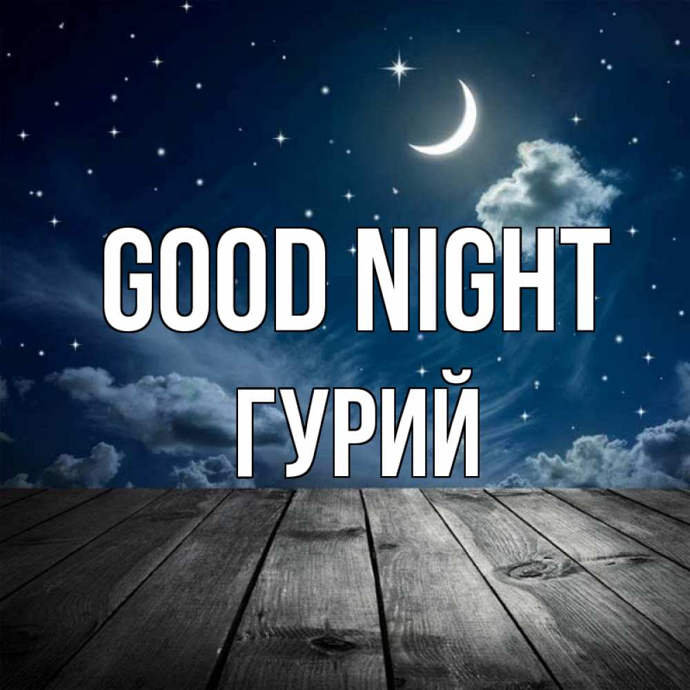 Greetings card с именем, Гурий Good night месяц и звезда Greetings with text for free download 