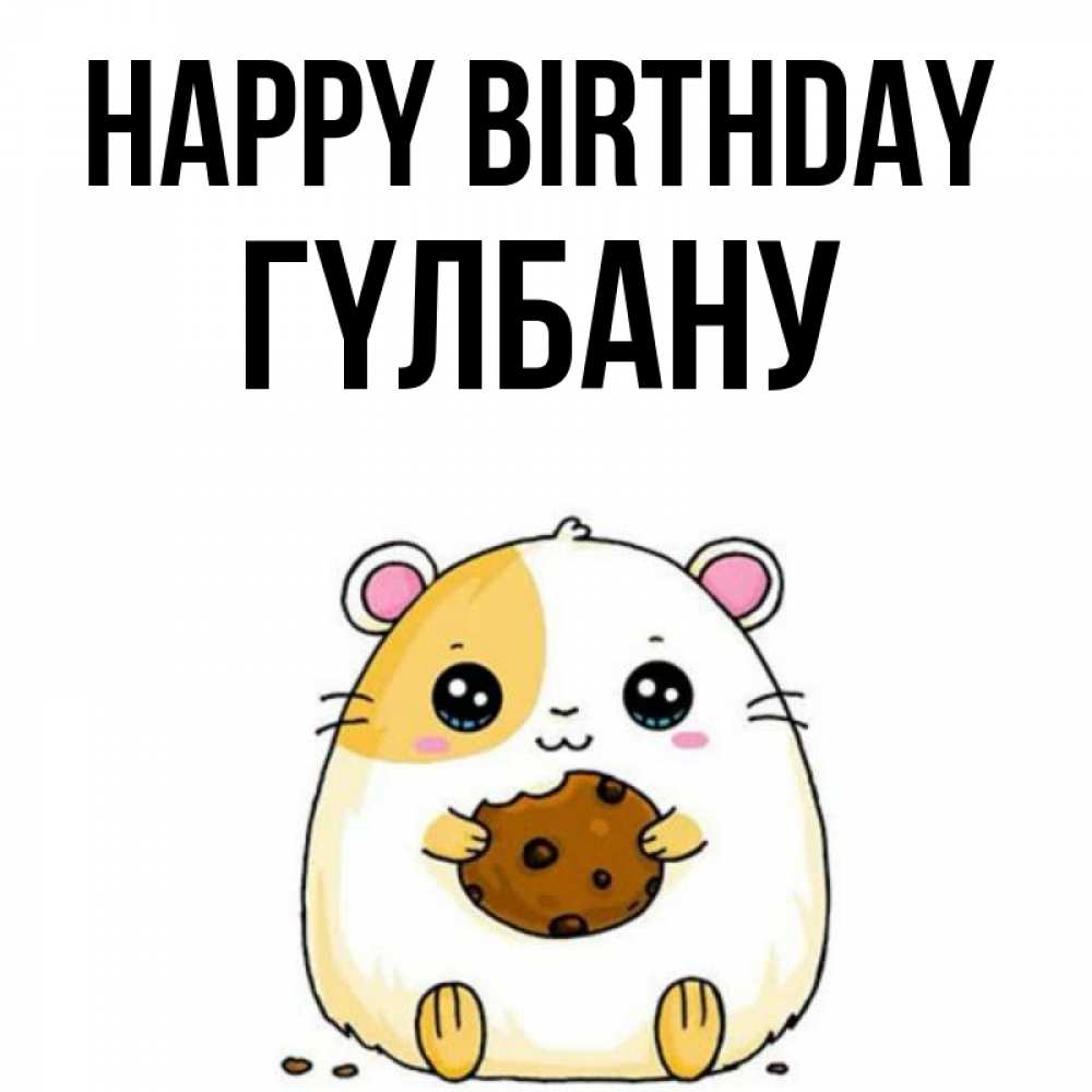 Greetings card с именем, ГҮЛБАНУ Happy Birthday с днюхой Greetings with text for free download 