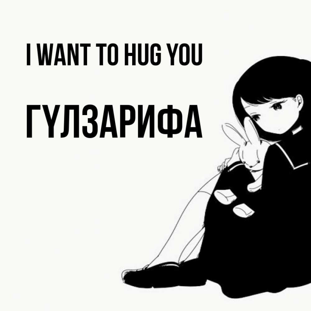 Greetings card с именем, ГҮЛЗАРИФА I want to hug you чернобелая картнка Greetings with text for free download 
