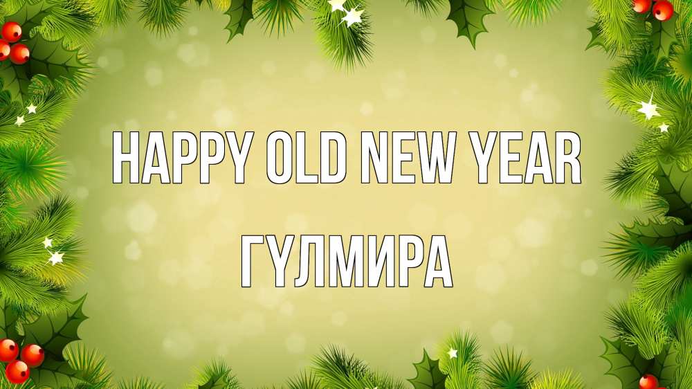Greetings card с именем, ГҮЛМИРА Happy old new year снег, стол, новый год Greetings with text for free download 