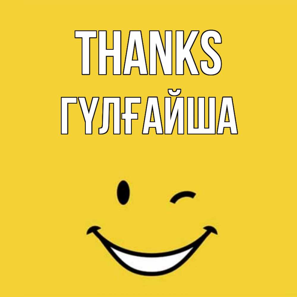 Greetings card с именем, ГҮЛҒАЙША Thanks благодарю и улыбаюсь Greetings with text for free download 