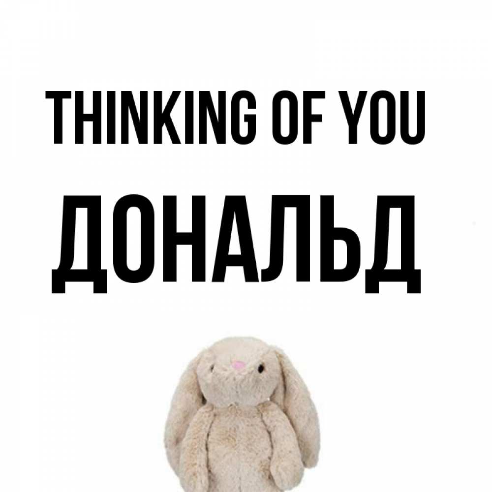 Greetings card с именем, Дональд Thinking of you открытки с текстами и подписями Greetings with text for free download 