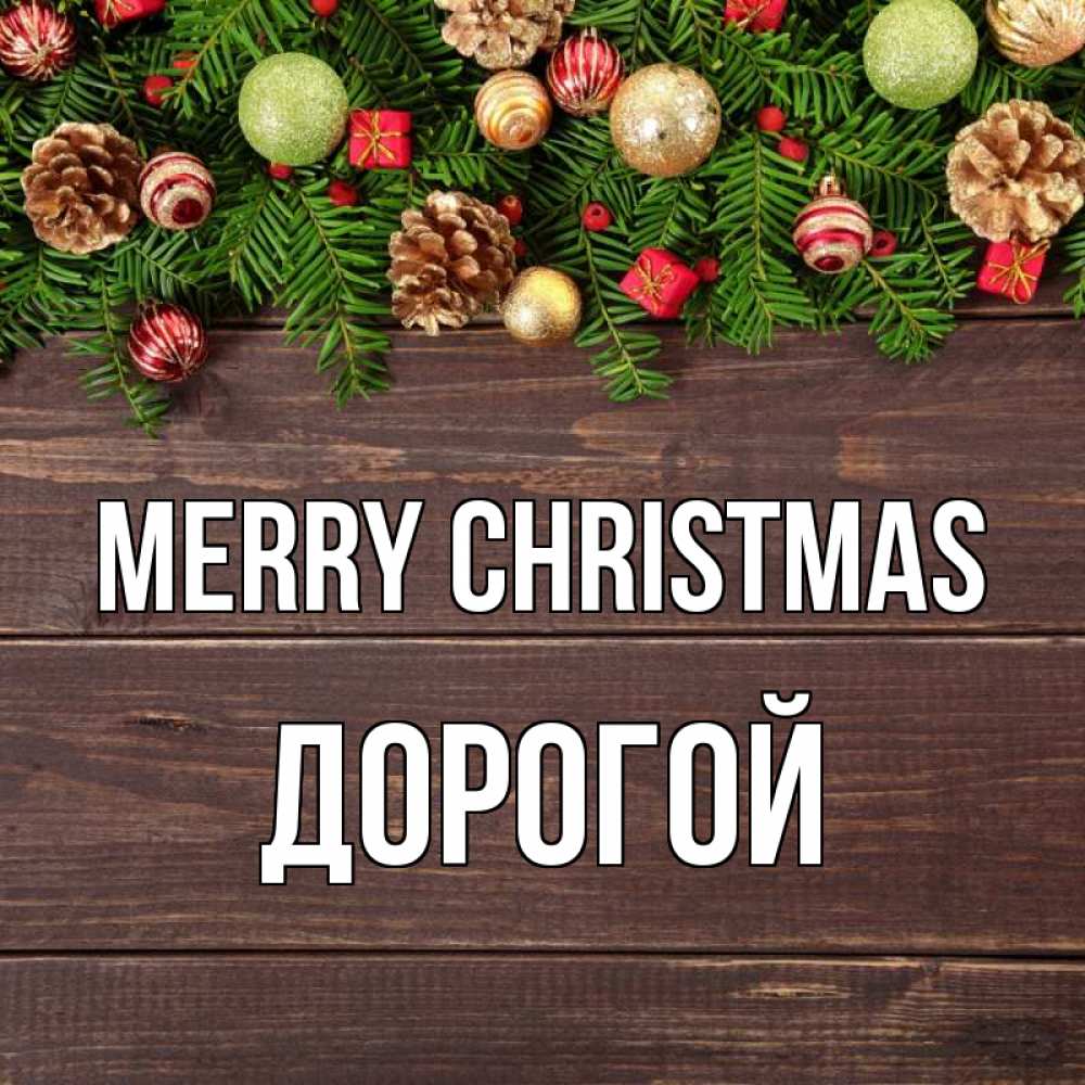 Greetings card с именем, Дорогой Merry Christmas с рождеством Greetings with text for free download 