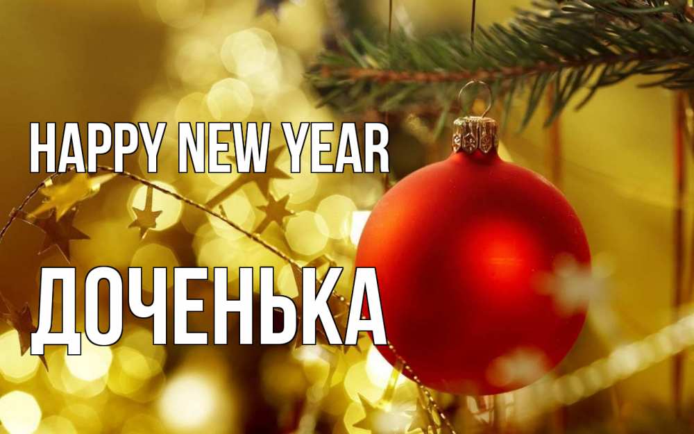 Greetings card с именем, Доченька Happy New Year новый год, новогодняя игрушка Greetings with text for free download 