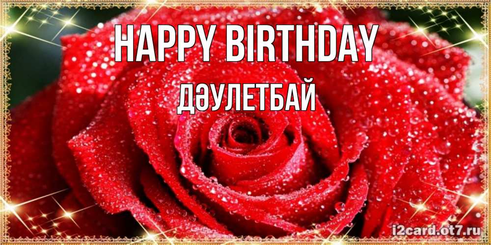 Greetings card с именем, Дәулетбай Happy Birthday роса и роза. открытка с красивой розой Greetings with text for free download 