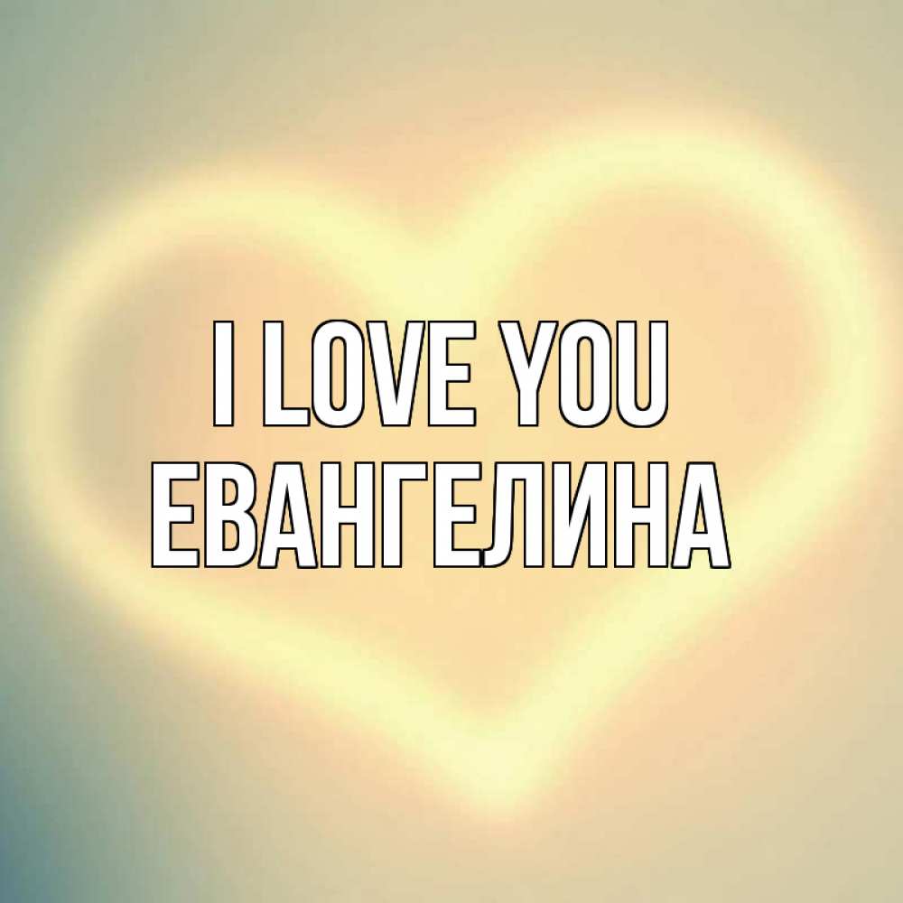 Greetings card с именем, Евангелина I love you сердце Greetings with text for free download 