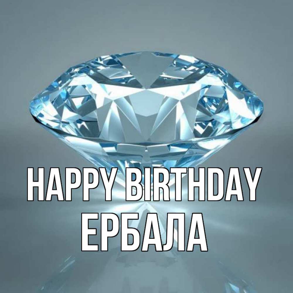 Greetings card с именем, Ербала Happy Birthday с бриллиантом голубого цвета Greetings with text for free download 