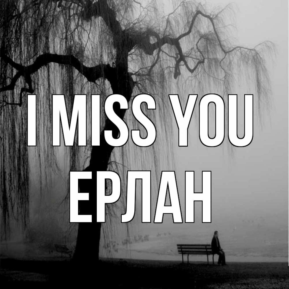 Greetings card с именем, Ерлан I miss you лавочка под деревом я жду тебя Greetings with text for free download 