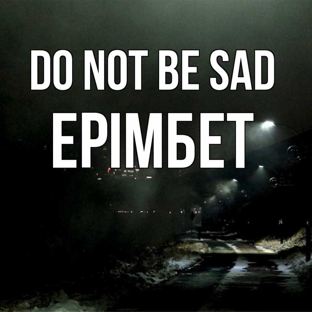 Greetings card с именем, Ерімбет Do not be sad фонари Greetings with text for free download 