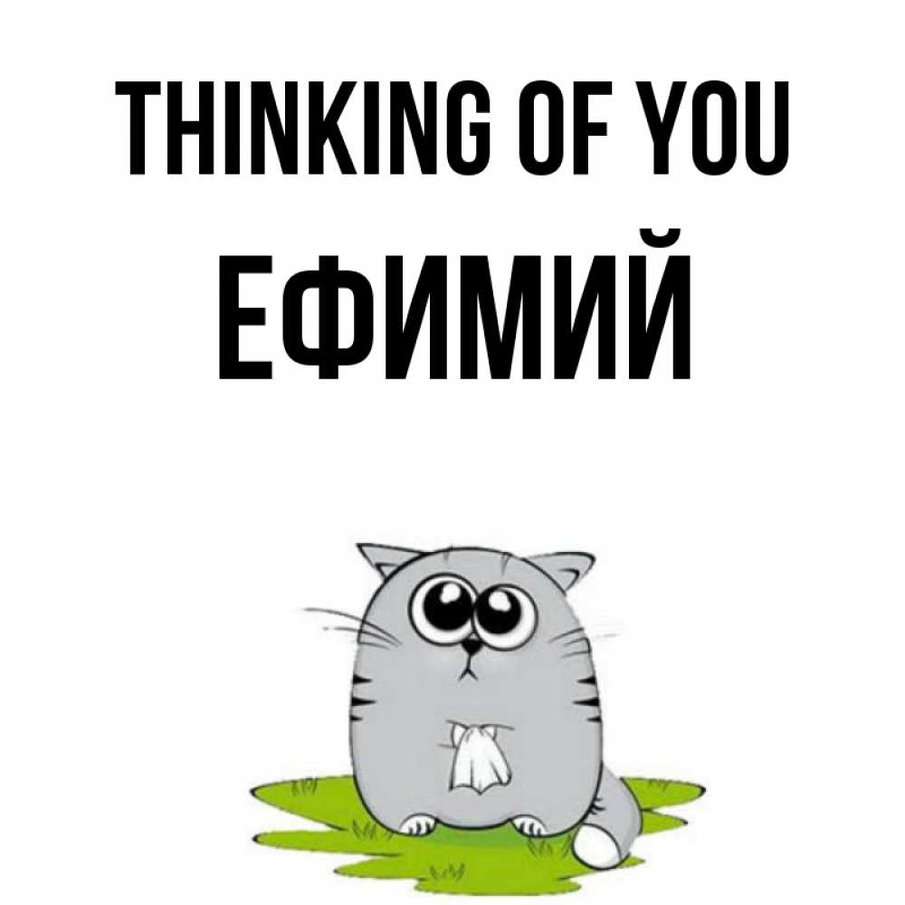 Greetings card с именем, Ефимий Thinking of you тоска с платочком Greetings with text for free download 