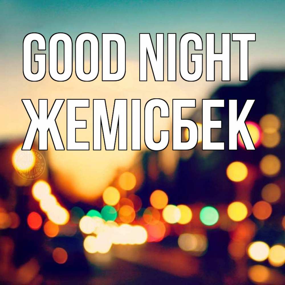 Greetings card с именем, Жемісбек Good night город Greetings with text for free download 