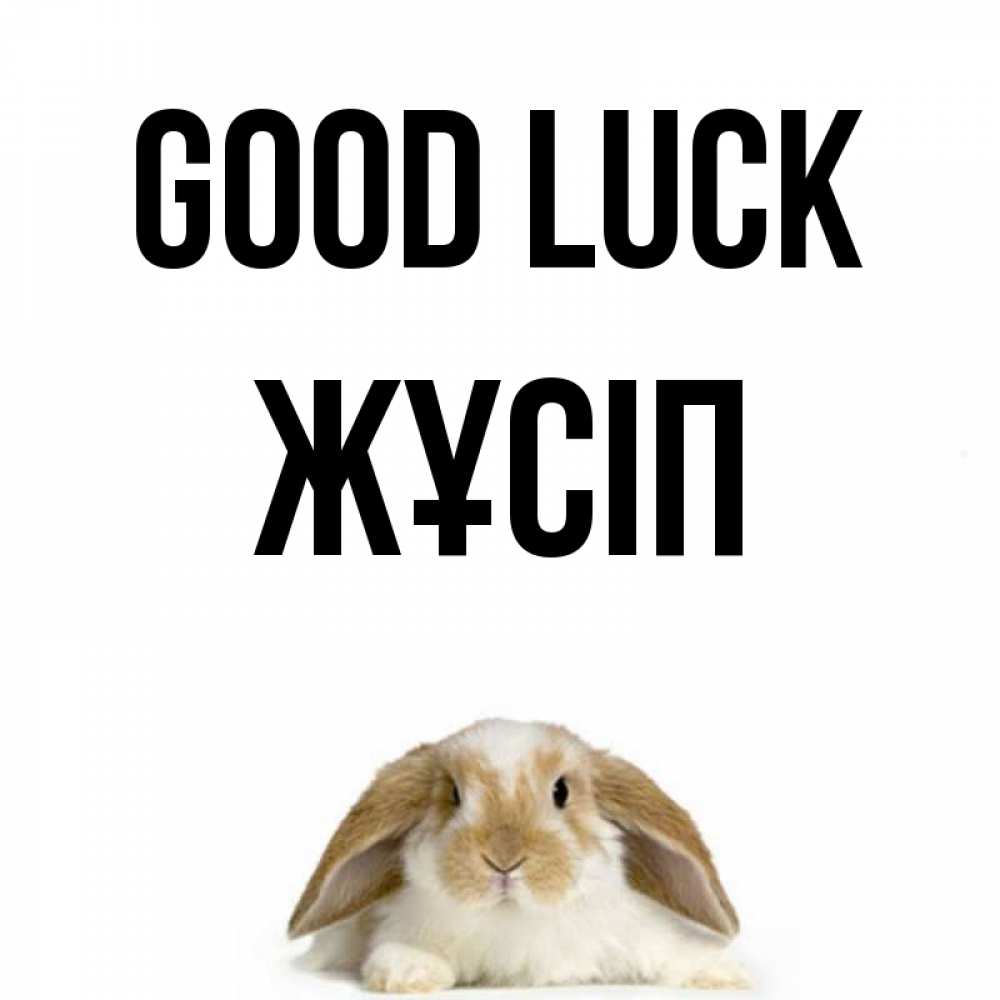 Greetings card с именем, Жұсіп Good luck открытки с произвольным текстом который можно вставить в открытку и создать ее самостоятельно бесплатно онлайн Greetings with text for free download 