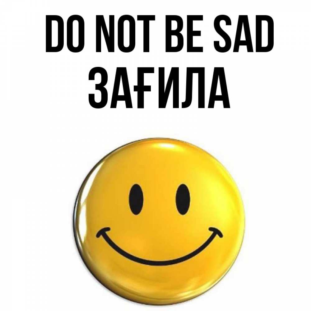 Greetings card с именем, ЗАҒИЛА Do not be sad желаем всем позитива Greetings with text for free download 